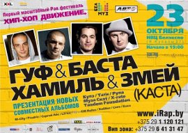23 октября в Минске Баста и Гуф проведут презентацию совместного альбома
