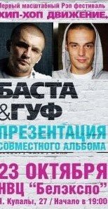 23 октября в Минске Баста и Гуф проведут презентацию совместного альбома