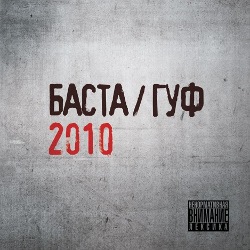Совместный альбом "БАСТА/ГУФ 2010"