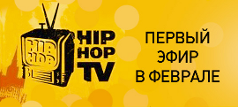 Hip-Hop TV возобновляет свою работу в феврале 2011
