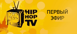 Первый выпуск Хип Хоп TV - сезон 2011