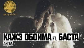 Кажэ Обойма feat Баста - Ангел